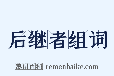 后继者组词是什么意思的图片